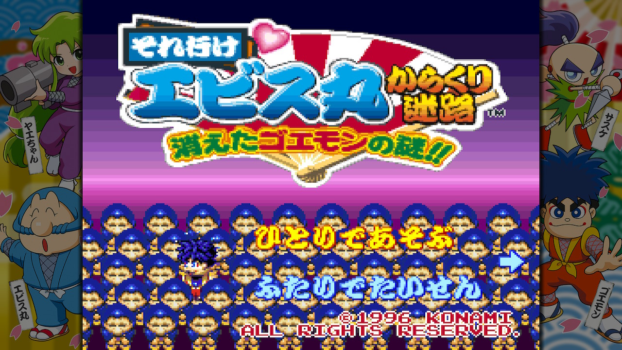 がんばれゴエモン大集合！ | KONAMI(コナミ)