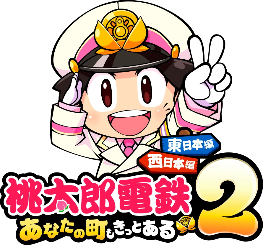 桃太郎電鉄2 ～あなたの町も きっとある～ (桃鉄2) 公式サイト | KONAMI