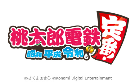 桃太郎電鉄 ～昭和 平成 令和も定番！～ (桃鉄) 公式サイト