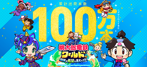 桃鉄ワールド』 累計出荷本数100万本突破!! | 株式会社コナミデジタル
