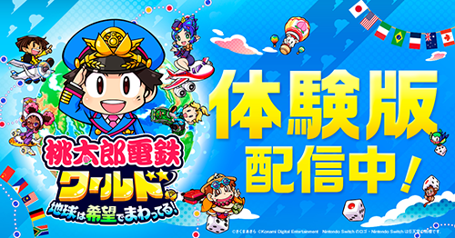 桃鉄ワールド』無料体験版 配信開始!! | 株式会社コナミデジタル