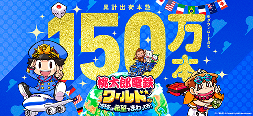 桃鉄ワールド』 累計出荷本数150万本突破!! 1月15日まで30%オフの