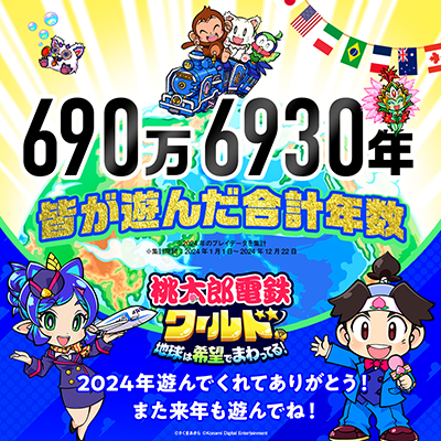 桃鉄ワールド』 累計出荷本数150万本突破!! 1月15日まで30%オフの