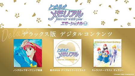 ときめきメモリアル～forever with you～ エモーショナル』Nintendo