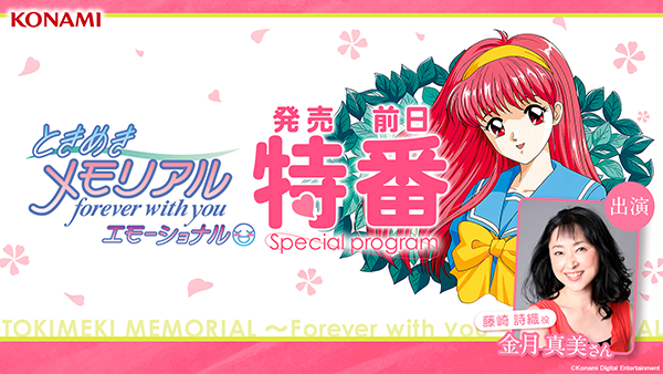 ときめきメモリアル～forever with you～ エモーショナル』Nintendo