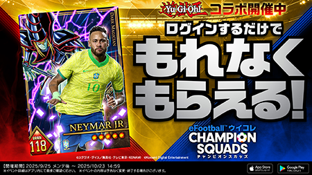 遊戯王カードゲーム」 × 「eFootball™」シリーズ期間限定のスペシャル