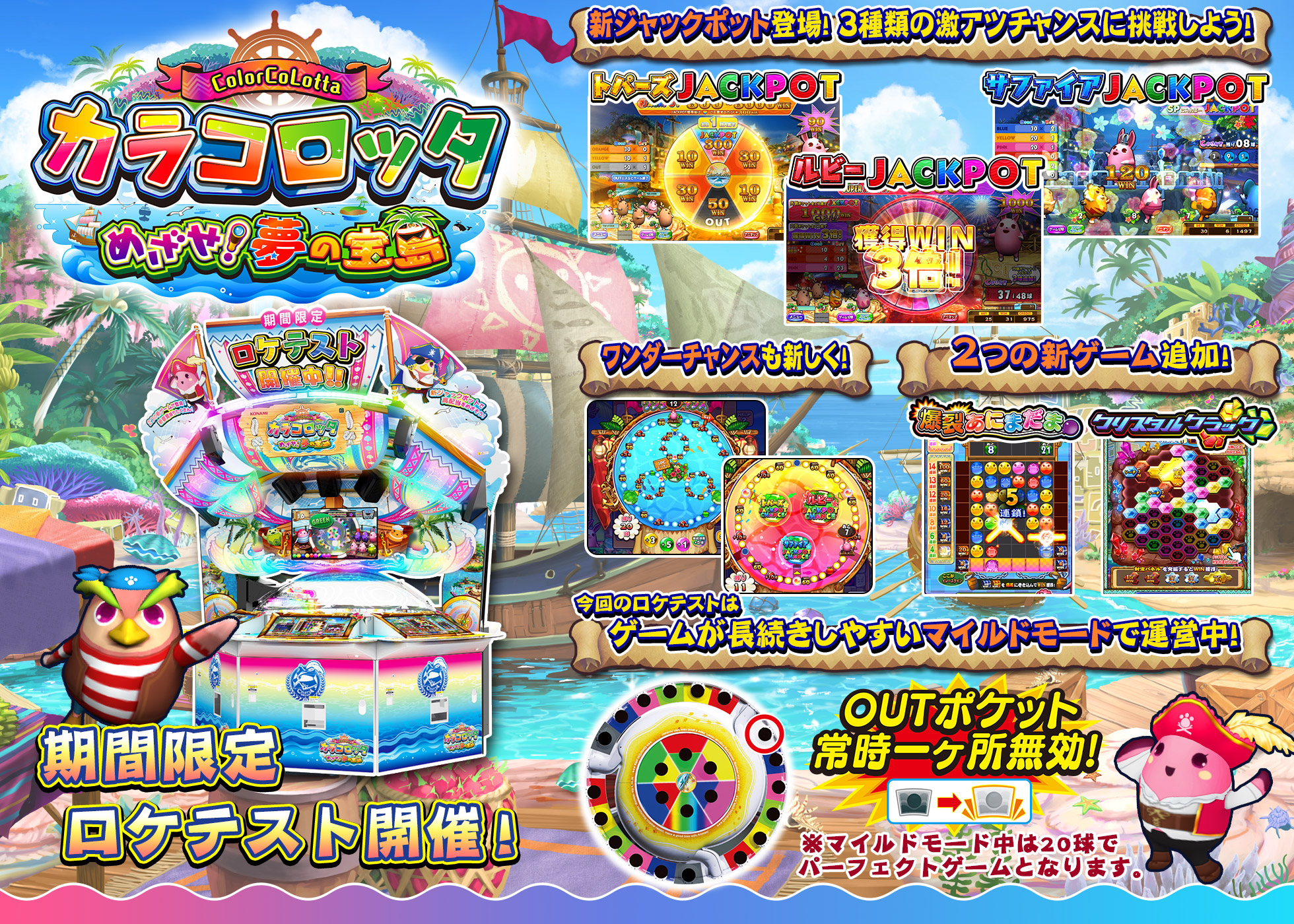 カラコロッタ めざせ！夢の宝島 期間限定ロケテスト開催！ | KONAMI