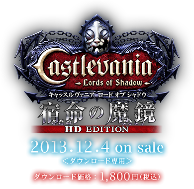 HD EDITION | キャッスルヴァニア Lords of Shadow 宿命の魔鏡