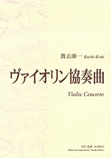 楽譜・CDの販売について｜貴志康一 | 甲南高等学校・中学校