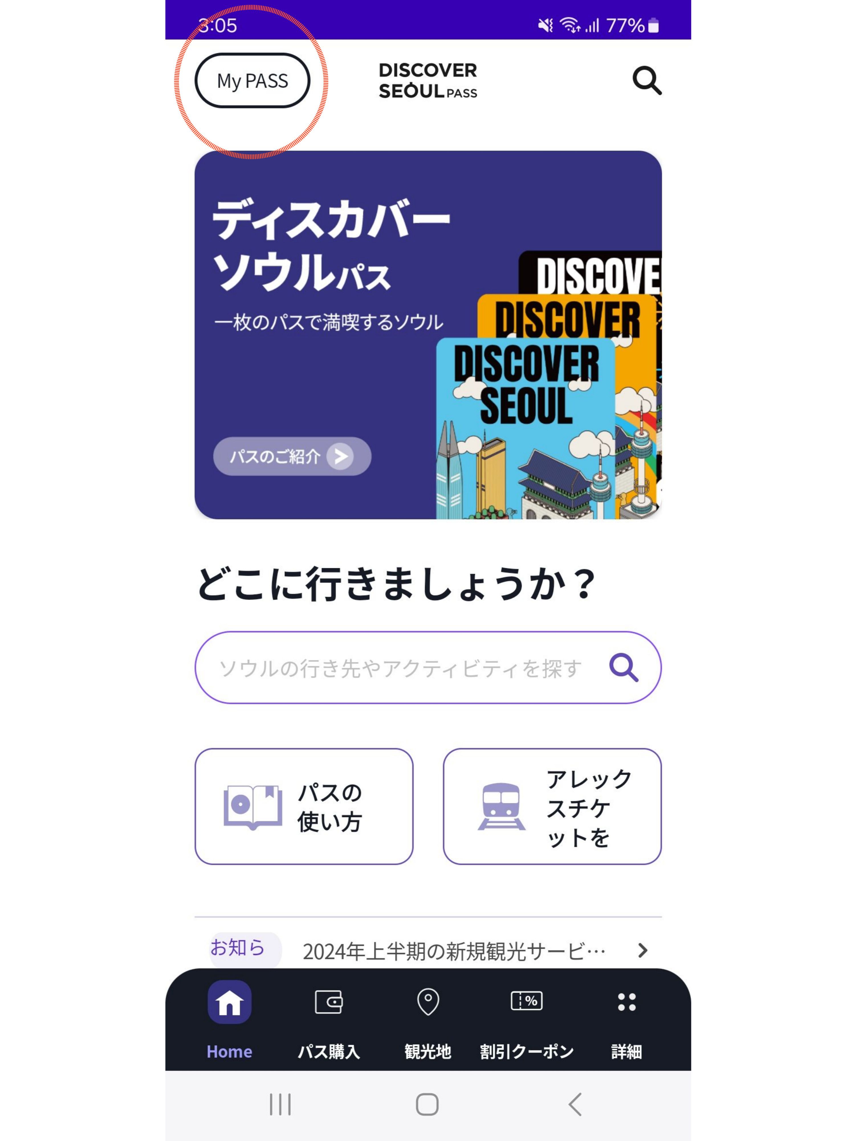 ディスカバーソウルパス(外国人専用観光パス)｜韓国オプショナルツアー