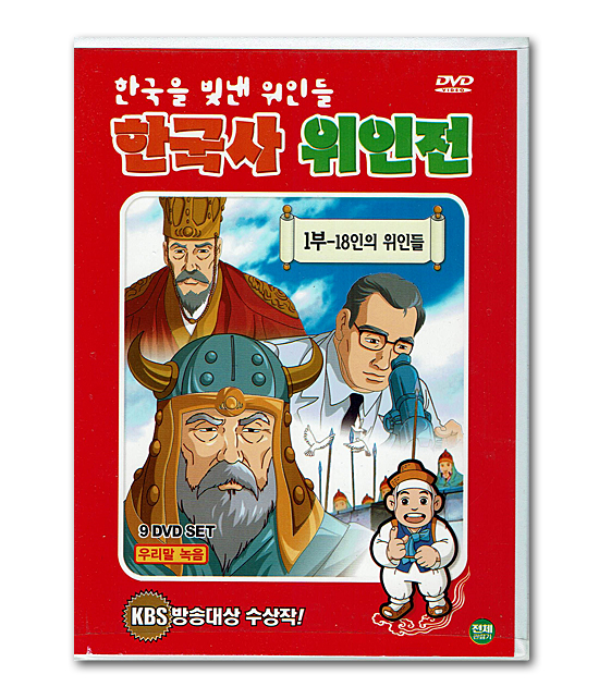 DVD 韓国を輝かせた偉人たち 韓国史偉人伝 1部 9枚セット 韓国情報広場