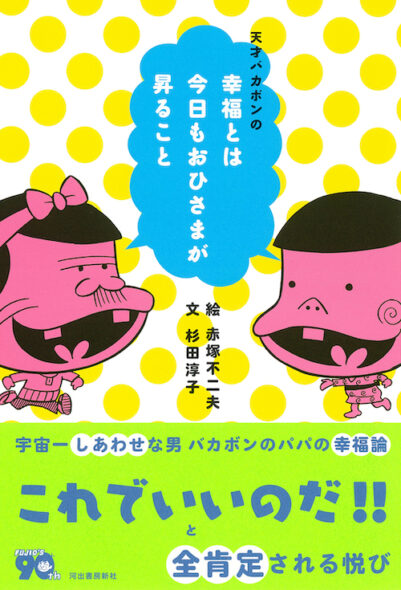 赤塚不二夫公認サイトこれでいいのだ！！