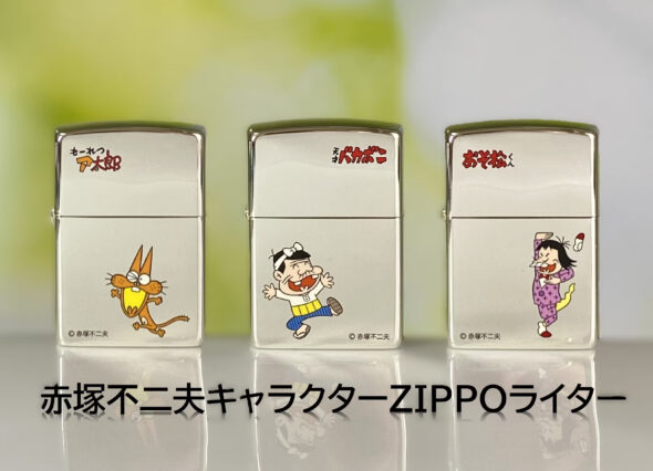 赤塚不二夫キャラクターZIPPOライター」が3月18日（火）発売