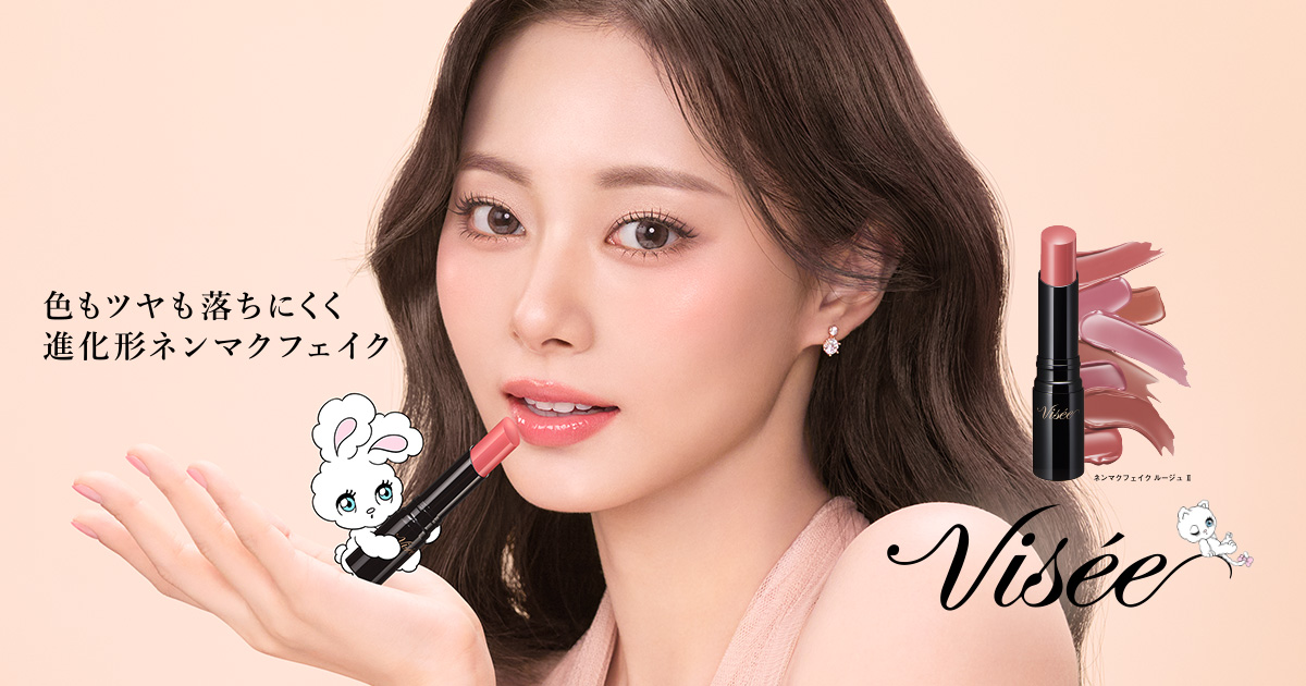 リップ(LIP) | 口紅 | Visée(ヴィセ)