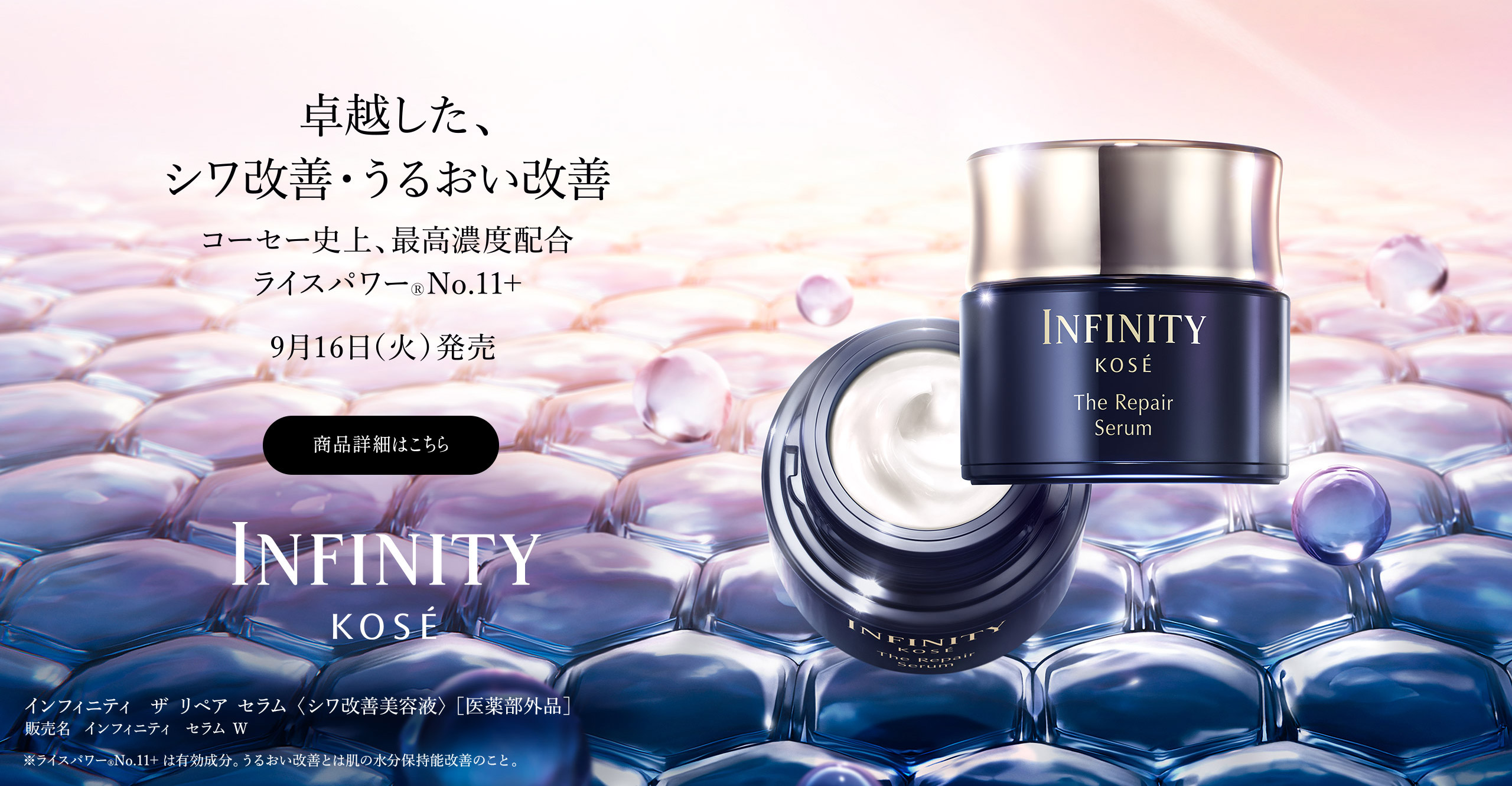 呼び覚ます、無限の美しさ。INFINITY インフィニティ | コーセー[公式]