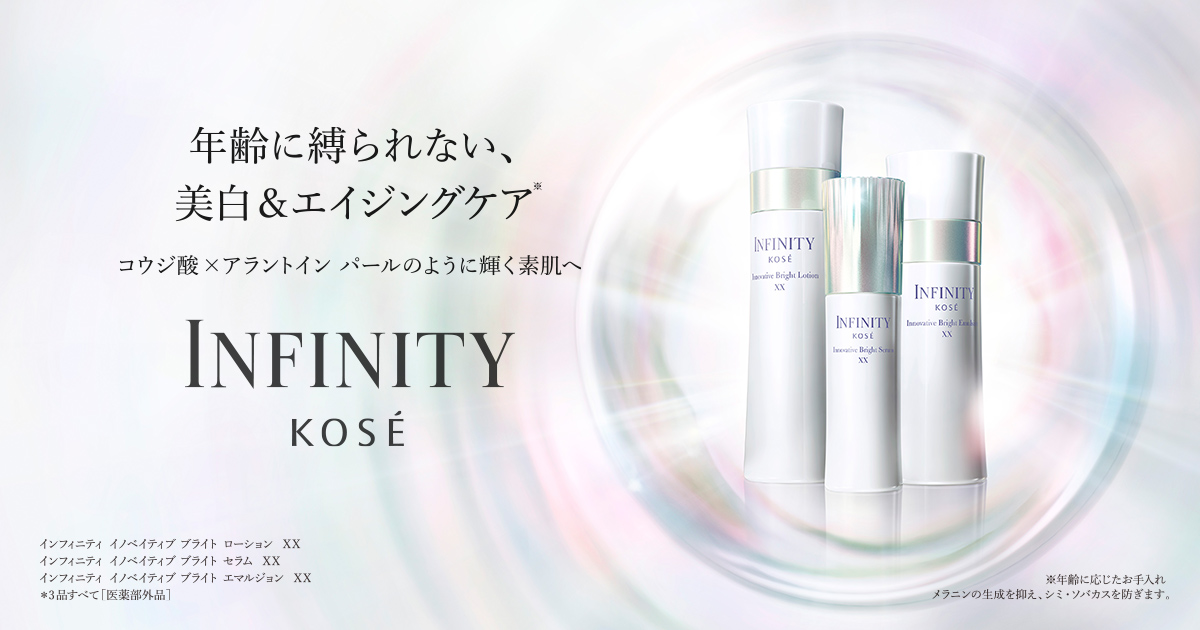 インフィニティ イノベイティブ ブライト XX | コーセー[公式]
