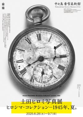 特別展 土田ヒロミ写真展「ヒロシマ・コレクション」―1945年、夏