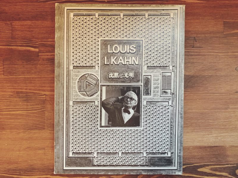 ルイス・カーン 沈黙と光明/その全貌 全2冊揃 ｜ a+u 建築と都市