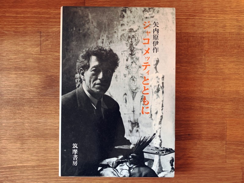 ジャコメッティとともに ｜ 矢内原伊作著・筑摩書房 ｜ 美術・回顧録