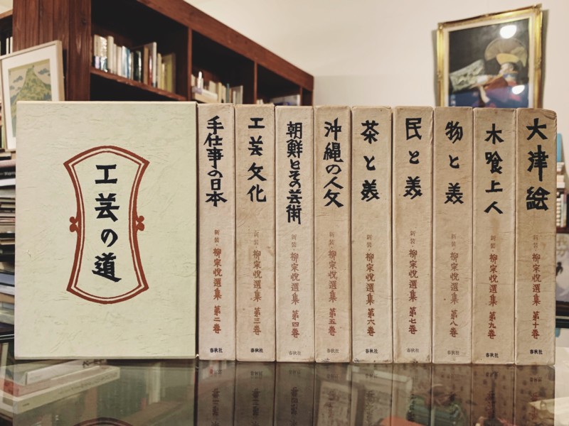 新装・柳宗悦選集 全10巻揃 ｜ 春秋社 ｜ 工芸・民芸・美術評論 | 古本