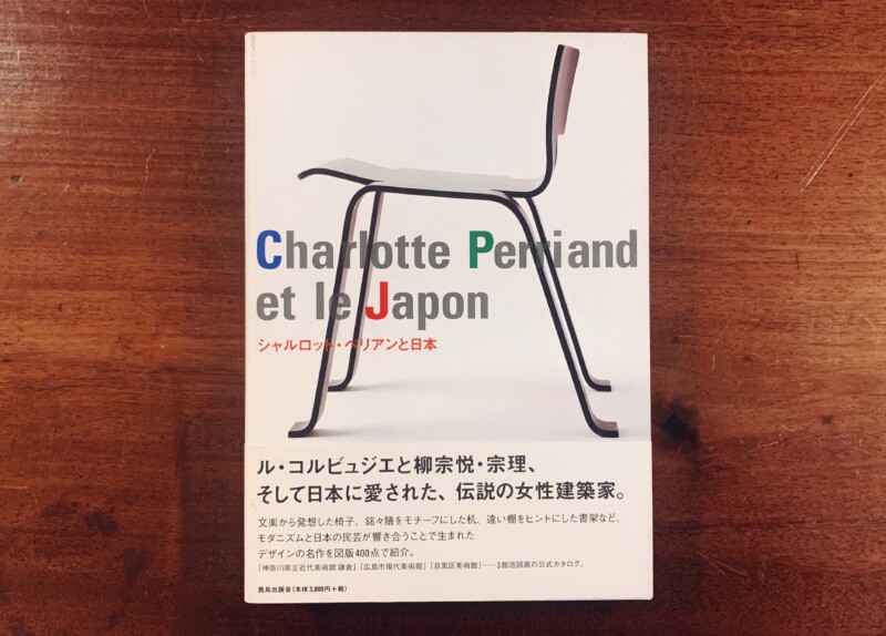 シャルロット・ペリアンと日本 Charlotte Perriand et le Japon