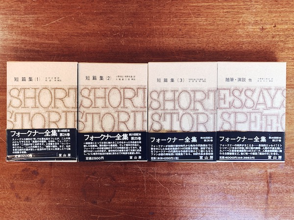 フォークナー全集 全27巻揃 ｜ 1967〜97年・冨山房 ｜ 英米文学