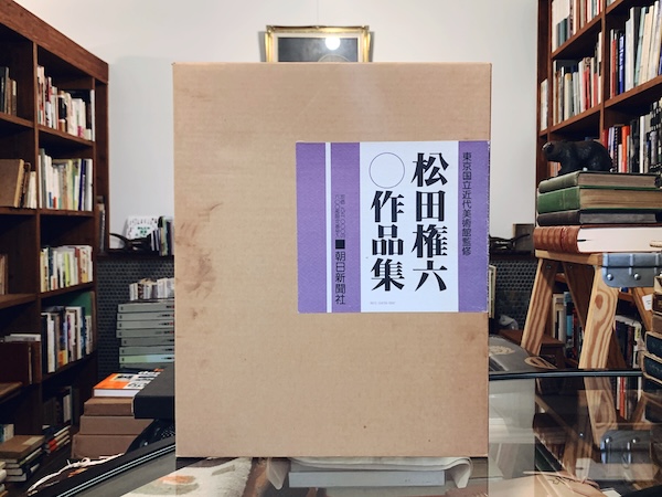 松田権六作品集 ｜ 昭和54年限定600部・朝日新聞社 ｜ 美術・工芸