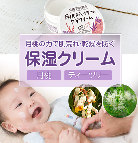 肌荒れ防止や敏感肌 赤ちゃんの保湿に【月桃＆ティーツリーのケア