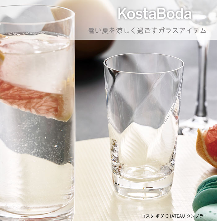 暑い夏を涼しく過ごすガラスアイテム通販ならコスタボダ公式通販