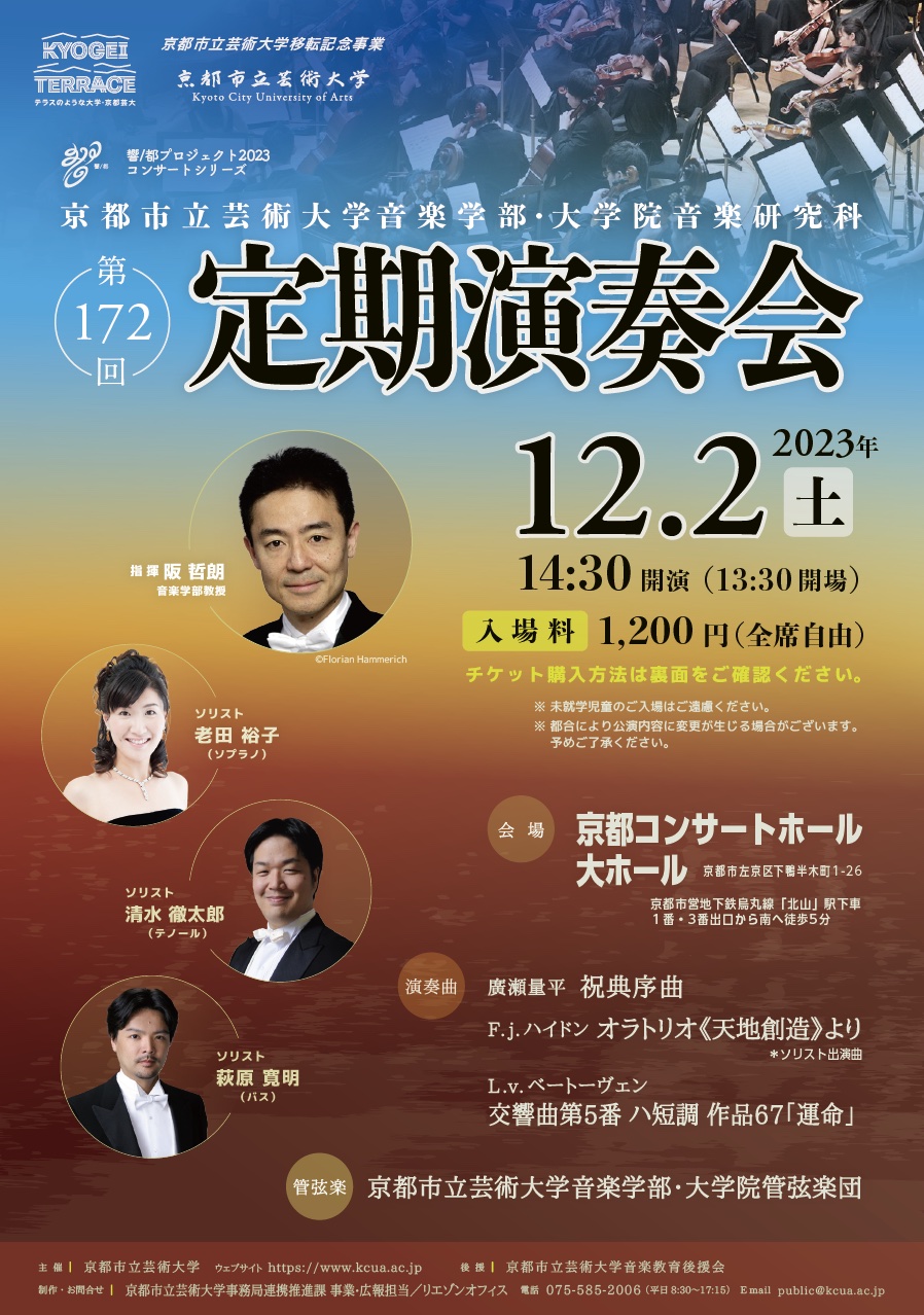 京都市立芸術大学音楽学部・大学院音楽研究科 第172回定期演奏会