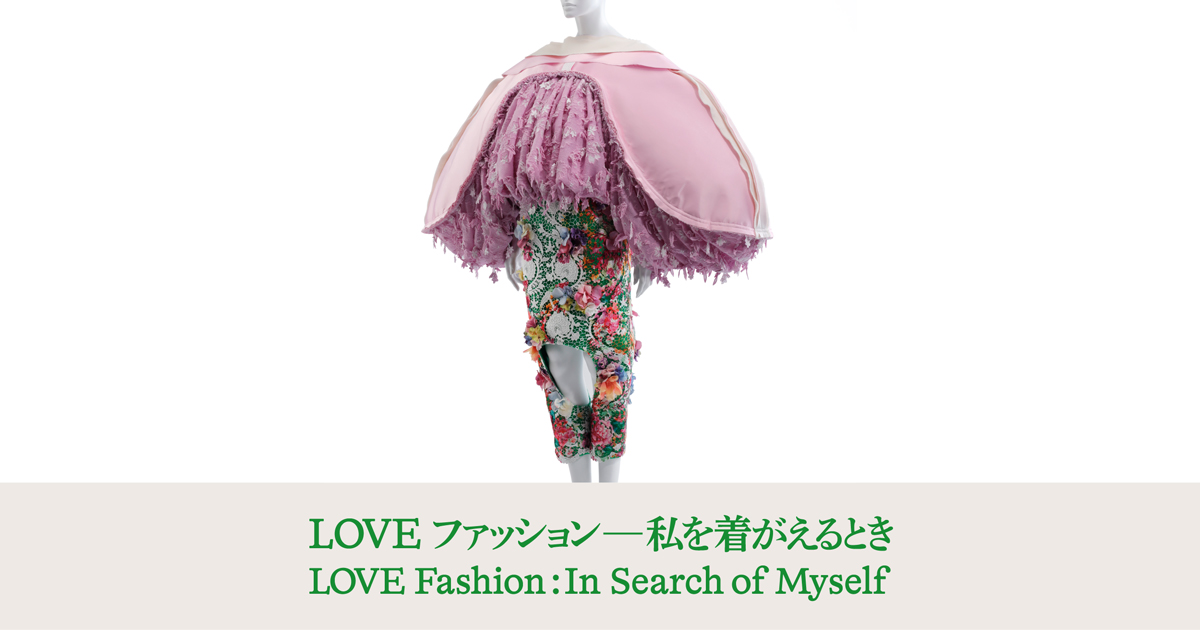 LOVE ファッション─私を着がえるとき Love Fashion : In Search of
