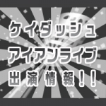 1/10（土） ケイダッシュアイアンライブ】｜ライブ情報｜トピックス