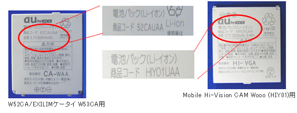 au携帯電話「W52CA」、｢EXILIMケータイ W53CA｣、｢Mobile Hi-Vision CAM
