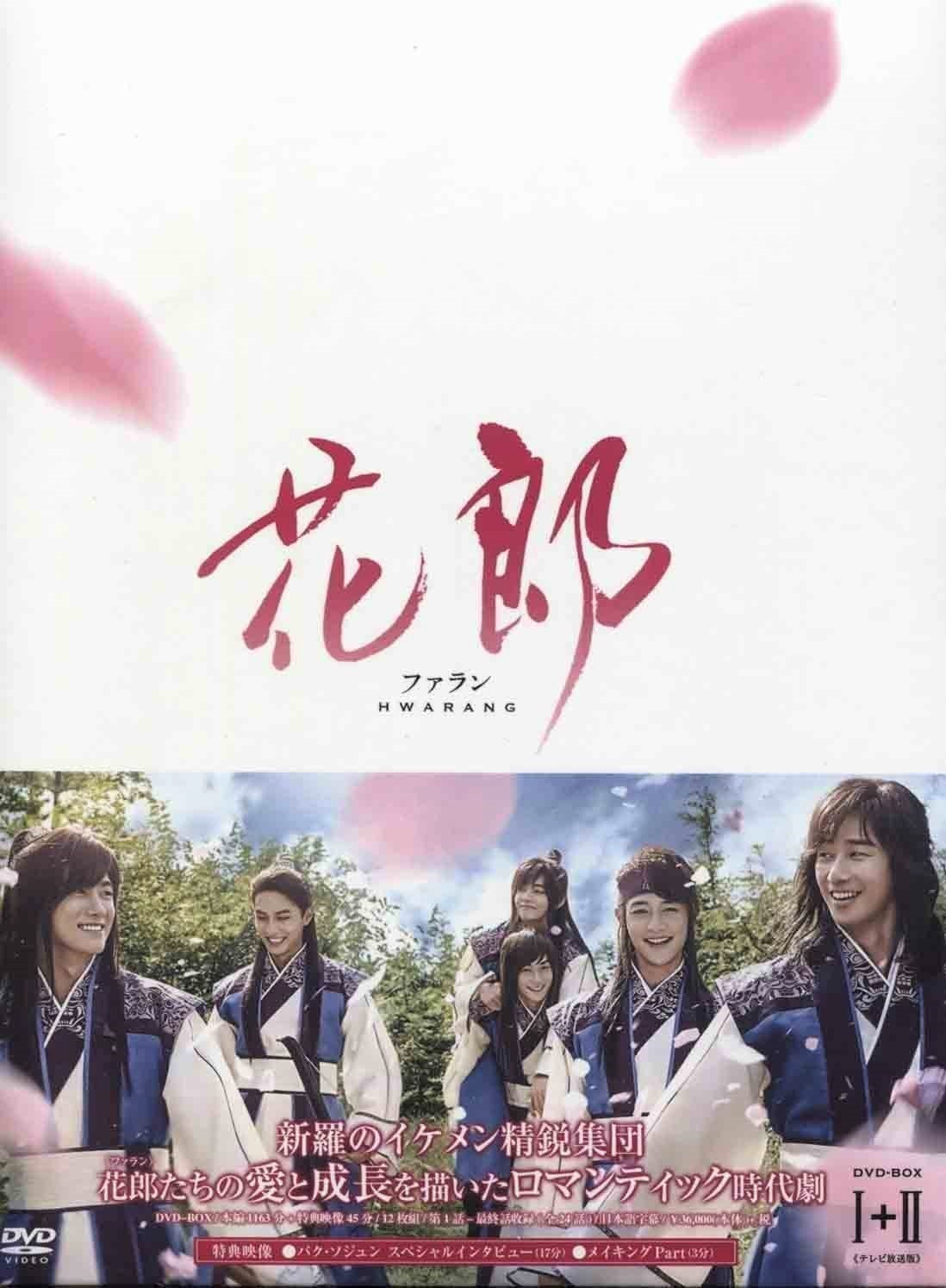 花郎 ファラン DVDBOX 買取