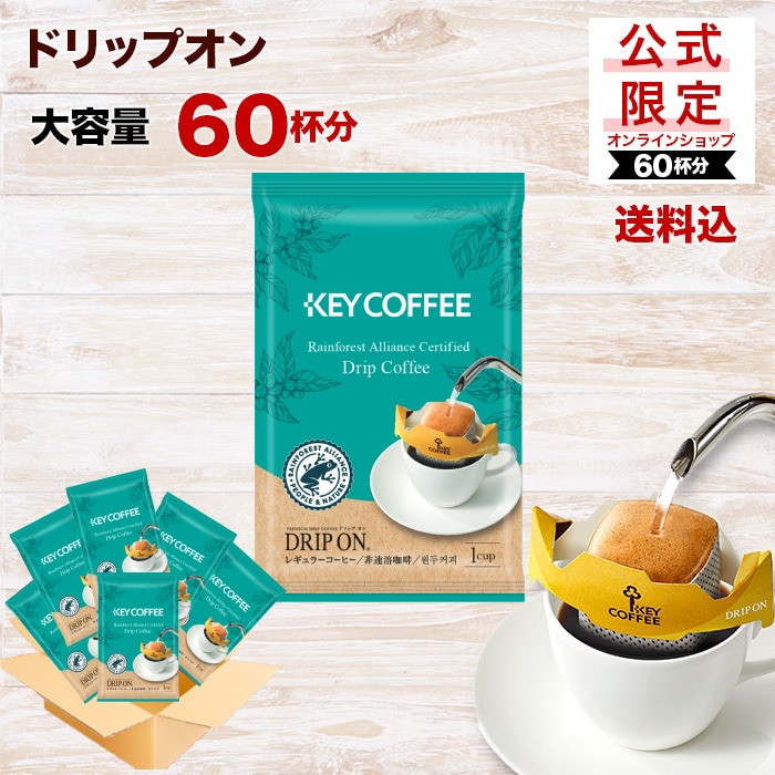 コーヒーの総合専門店】公式限定 ドリップ オン H&R 60杯(レイン