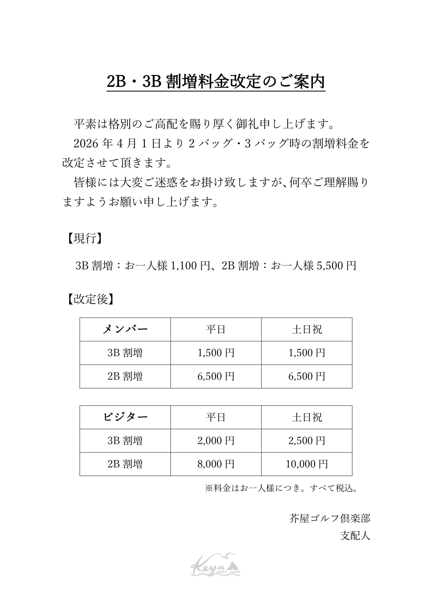 2B・3B割増料金改定のご案内 – 芥屋ゴルフ倶楽部