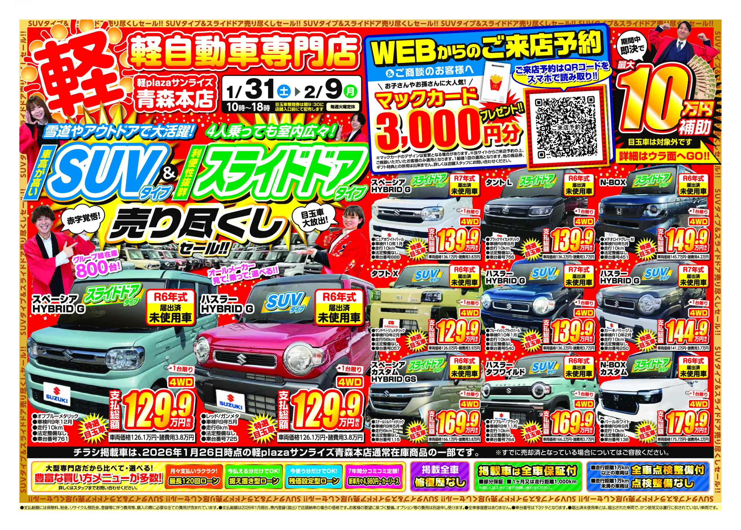 軽プラザ1月31日～2月9日【SUV&スライドドア車売り尽くしセール】Web