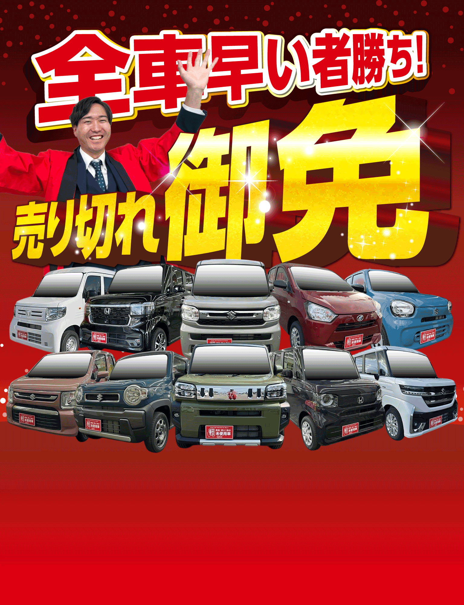 軽プラザサンライズ・軽未使用車専門店｜軽自動車なら青森最大級800台在庫