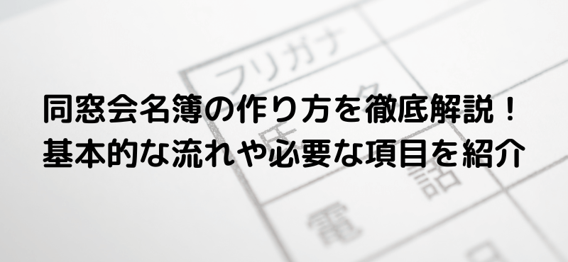 同窓会名簿の作り方を徹底解説！基本的な流れや必要な項目を紹介 景品