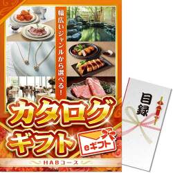 パネもく！】カタログギフト HABコース（eギフト） - 景品パーク