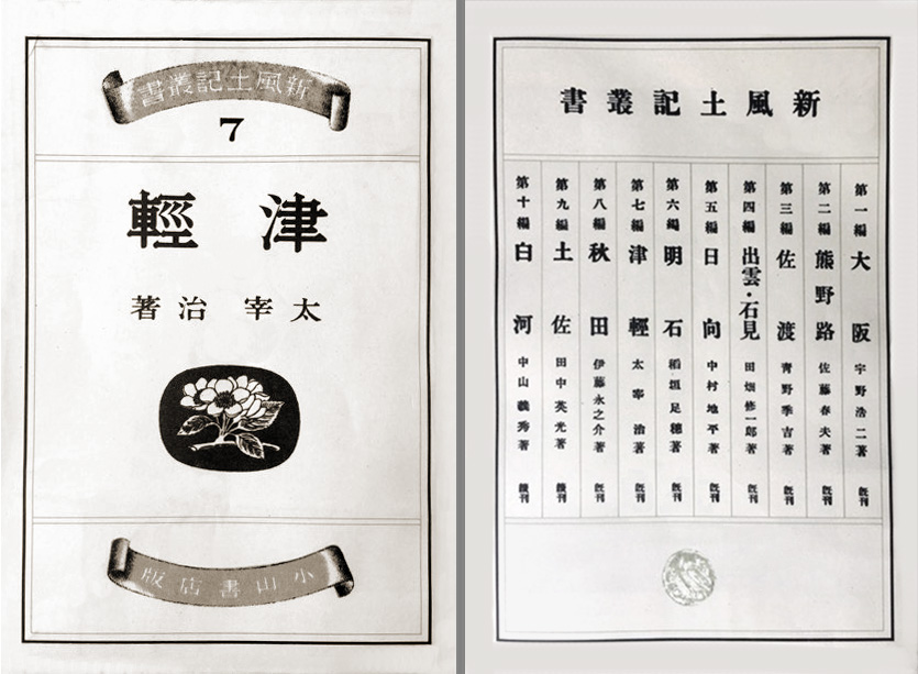 太宰 治『津軽』 | 慶應丸の内シティキャンパス（慶應MCC）