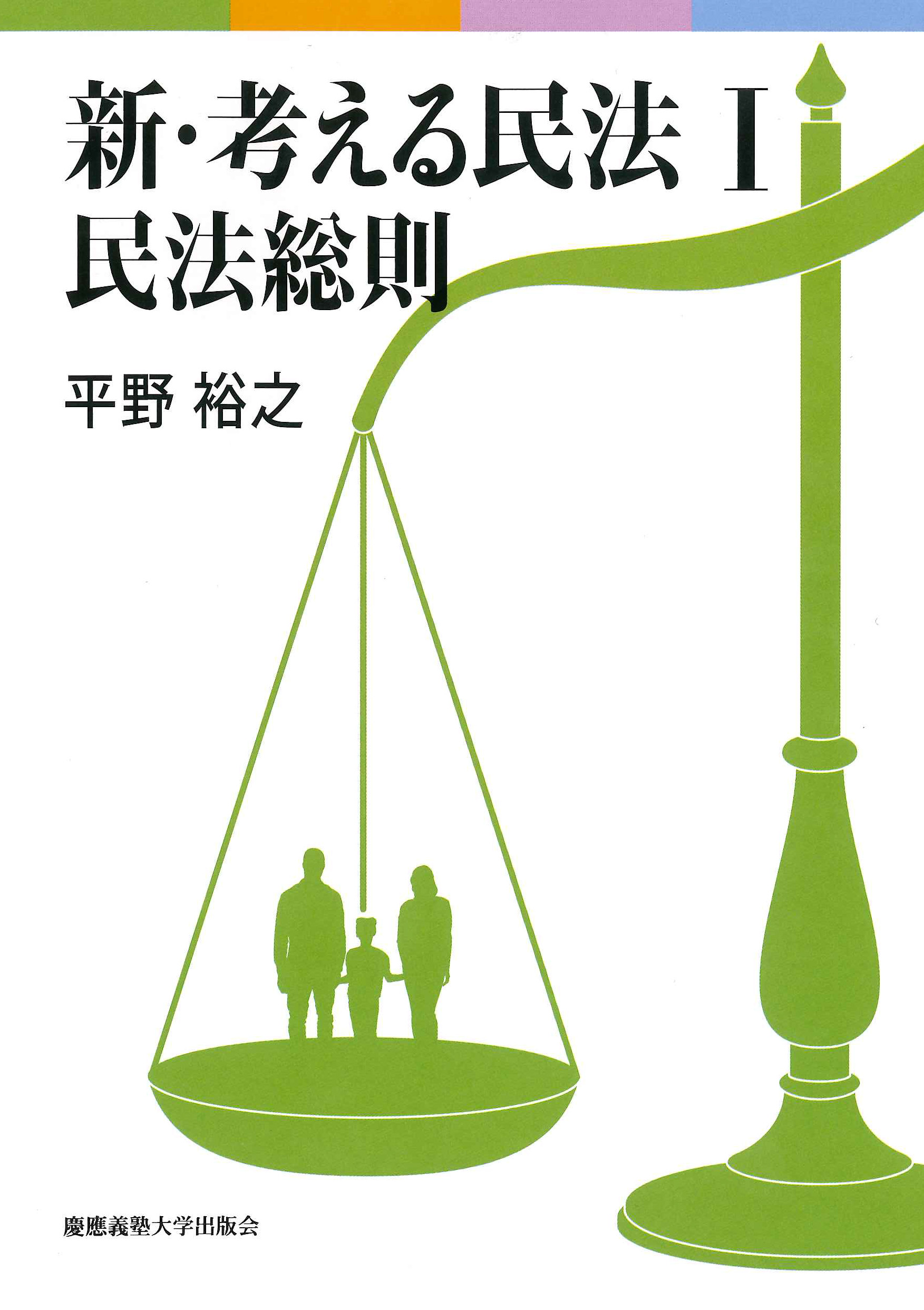 慶應義塾大学出版会 | 新・考える民法 Ⅰ 民法総則 | 平野裕之