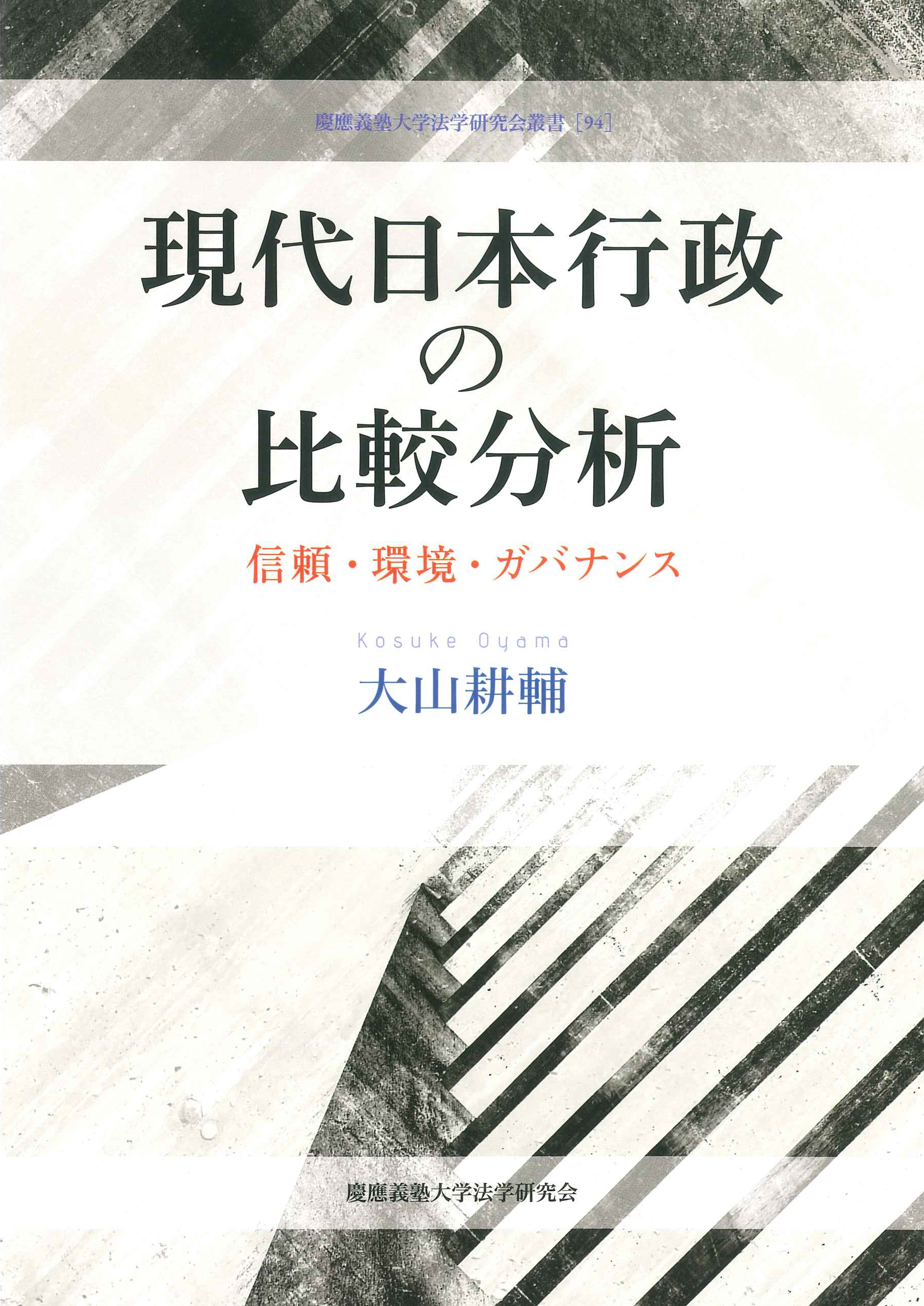 慶應義塾大学出版会 | 現代日本行政の比較分析 | 大山耕輔