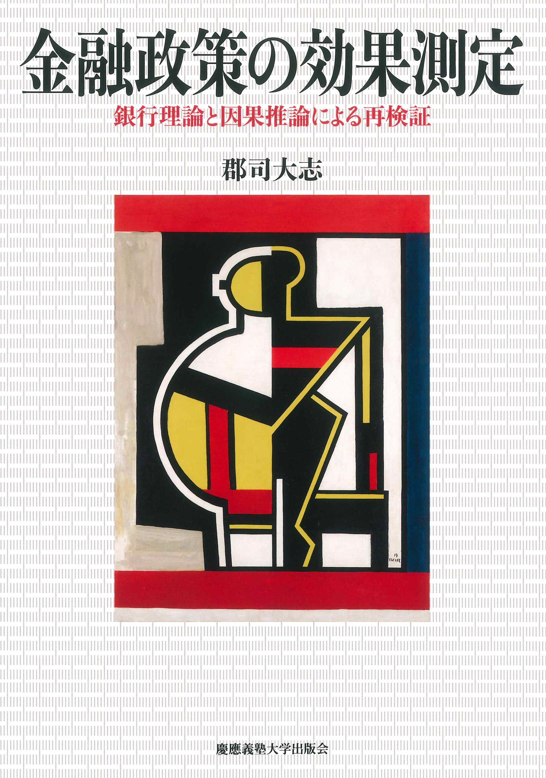 慶應義塾大学出版会 | 金融政策の効果測定 | 郡司大志