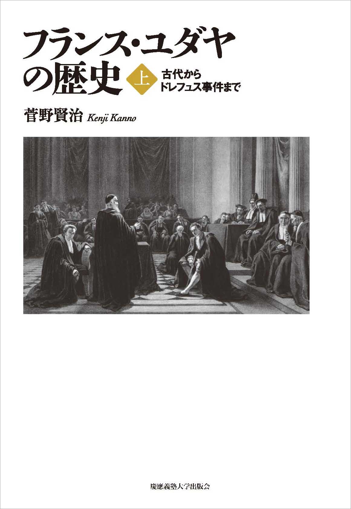 連載：『フランス・ユダヤの歴史』（上・下）（菅野 賢治 著）古代から