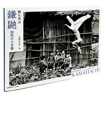 立ち読み：特別寄稿：細江英公の傑作が新たによみがえる『鎌鼬――田代の