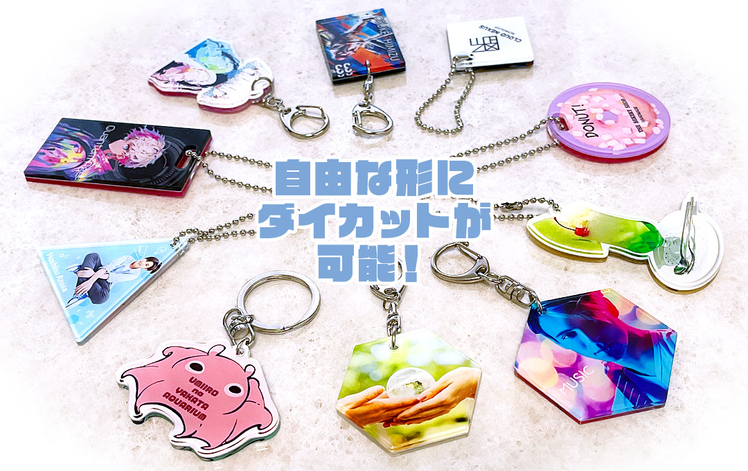 貼り合わせ 両面アクリルキーホルダーをオリジナルデザインで制作