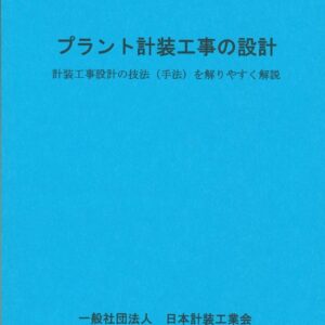 書籍販売 | 一般社団法人日本計装工業会