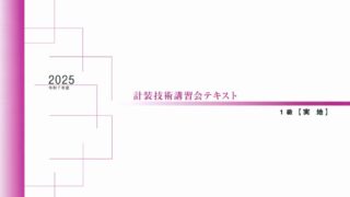 技術講習会 1級テキスト【実地試験】（2025年版） | 一般社団法人日本