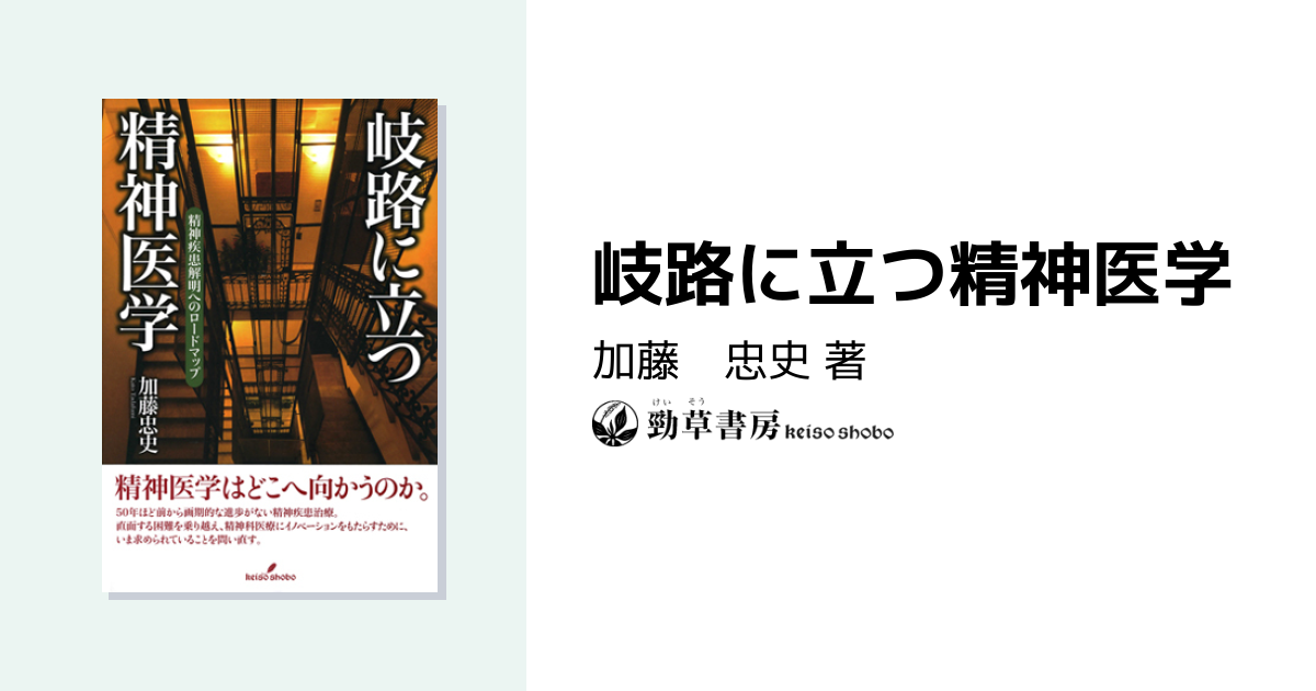 岐路に立つ精神医学 - 株式会社 勁草書房